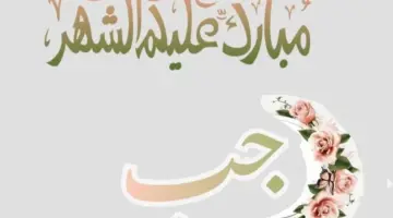 دعاء شهر رجب وفضل صيام هذا الشهر المبارك