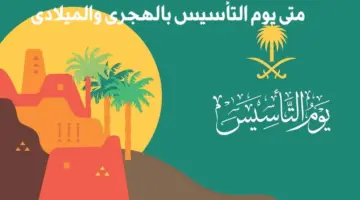كم باقي على يوم التأسيس السعودي 2024 ؟ "العد التنازلي"