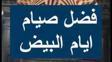 كصوم الدهر كله.. تعرف على فضل صيام الايام البيض لشهر رجب 