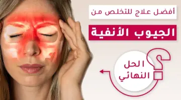 "بأقل تكلفة" طريقة تنظيف الجيوب الأنفية في ثواني