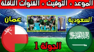 "بداية كأس آسيا" موعد مباراة السعودية وعمان والقنوات الناقلة لها 2024 