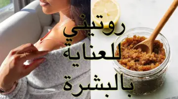 "وفري فلوسك" وصفات سحرية بمواد طبيعية للعناية بالبشرة وجمالها