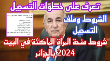 رابط تسجيل منحة المرأة الماكثة بالبيت بالجزائر .. وأهم الشروط للعام الجديد 2024