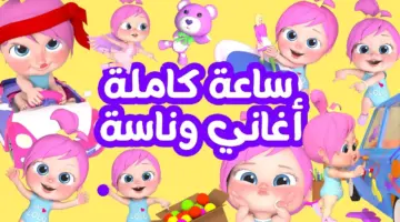 تردد قناة وناسه الجديد 2024 لأغاني الأطفال والمسابقات التعليمية والترفيهية للطفل