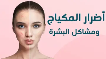 "الإفراط يهدد بشرتك" أضرار المكياج على البشرة اعرفيهم فوراً