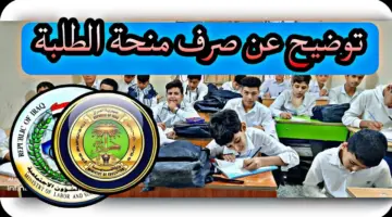 رسمياً .. رابط الاستعلام عن منحة الطلبة المشمولين بالرعاية الاجتماعية بالعراق وشروط الاستفادة منها 