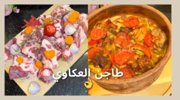 "بأسرار المطاعم " طريقة عمل طاجن العكاوي بالبصل بطريقة سهلة وبسيطة وطعم حكاية زي المطاعم