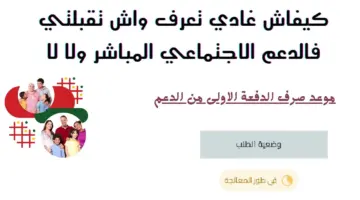 كيف اعرف اني مقبول في الدعم المباشر ؟ "الحكومة المغربية" تجيب
