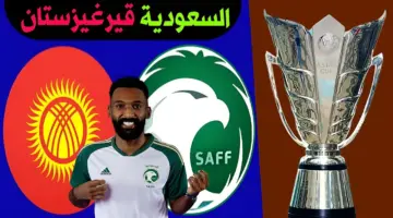 موعد مباراة السعودية وقيرغيزستان ضمن منافسات كأس أسيا 2024 والقنوات الناقلة