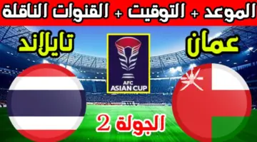 "الطموح في الصعود" موعد مباراة عمان وتايلاند في إطار منافسات أمم أسيا 2024 والقنوات الناقلة