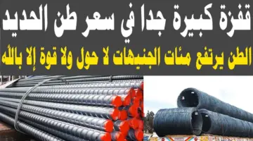 "أخر تحديث في الأسعار" تغييرات كبيرة في سعر طن الحديد اليوم حديد عز وسعر المستهلك يصل لهذا السعر