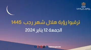 فاتح رجب 2024 بالمغرب أول يوم شهر رجب 1445