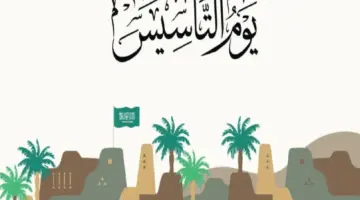 إجازة رسمية قادمة للطلاب والموظفين في هذا الموعد.. متى يوم التأسيس 1445 بالميلادي والهجري؟