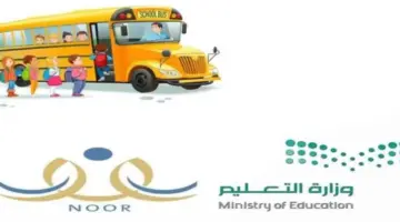 ما خطوات التسجيل في النقل المدرسي 1446؟ التعليم تجيب وتوضح حالات إعفاء الرسوم