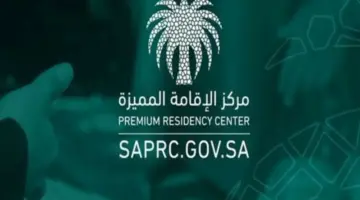 "مركز الإقامة المميزة" يعلن شروط ومزايا فئة رائد أعمال 2024