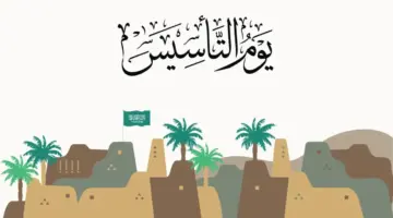 متي يوم التأسيس 1445الهجري والميلادي وأهم الفعاليات بالسعودية