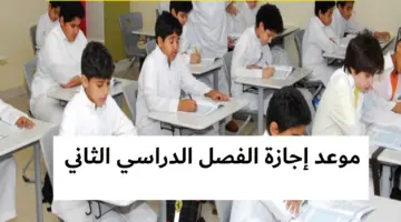 متى تبدأ إجازة الفصل الدراسي الثاني ١٤٤٥ وما موعد عودة الدراسة الترم الثالث؟ .. "التعليم" تجيب