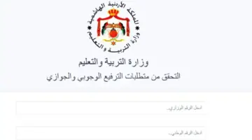 "وزارة التعليم" تحدد موعد اعلان ترفيعات المعلمين بوابة المملكة الاردنية الهاشمية 2024