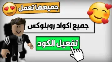 اكواد روبلكس 2024 الجديدة مفعلة للحصول على آلاف الهدايا مجاناً