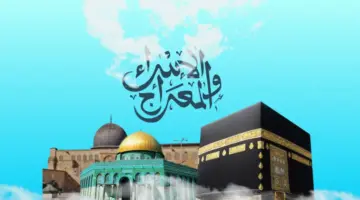 ما هو موعد ليلة الإسراء والمعراج لعام 2024 في سائر البلاد العربية ؟
