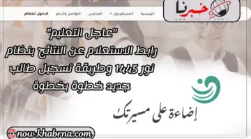 "عاجل التعليم" رابط الاستعلام عن النتائج بنظام نور 1445 وطريقة تسجيل طالب جديد خطوة بخطوة