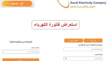 " شركة السعودية للكهرباء" توضح خطوات الاستعلام عن فاتورة الكهرباء برقم الحساب 1445