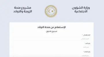 رابط الاستعلام عن منحة الزوجة والأبناء بالرقم الوطني 2024 عبر mch.gate.mosa.ly