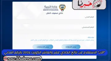"الآن" الاستعلام عن نتائج الحادي عشر والعاشر الكويت 2024 بالرقم المدني