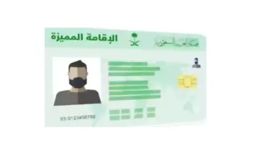 هل تم تخفيض رسوم الإقامة المميزة في السعودية 1445؟ .. وما هي متطلبات التقديم؟