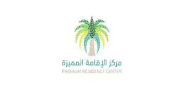 ما هي سلبيات الإقامة المميزة في السعودية؟ وما أهم مميزاتها؟