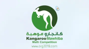 إدارة تعليم نجران تدعو إلى التسجيل بمسابقة كانجارو للرياضيات العالمية 2024