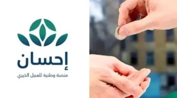 ما هي الشروط اللازمة التسجيل في منصة إحسان كمستفيد 1445؟