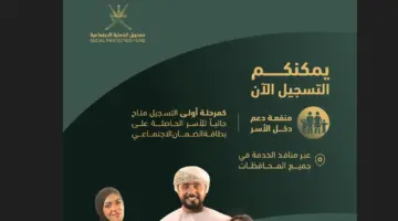 "بالخطوات" تسجيل منفعة دخل الأسرة بسلطنة عمان 2024 وقيمة المنفعة