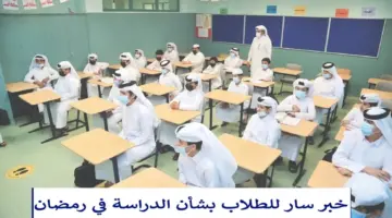 قرار وزاري بشأن الدراسة في رمضان للطلاب بالمملكة ووزارة التعليم تكشف أمر تحويلها عن بعد هذا العام