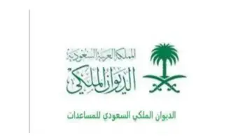 رقم الديوان الملكي 1445 للمساعدات وشروط اللازمة لاستحقاق المساعدات 1445