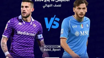 ماهي القنوات الناقلة لمباراة نابولي وفيورنتينا في نصف نهائي كأس السوبر الإيطالي 2024 في موسم الرياض