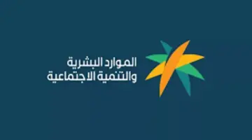 'وزارة الموارد البشرية" توضح حل مشكلة رفض الاعتراض في الضمان المطور