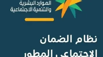 "بالخطوات" الاعتراض على أهلية الضمان الاجتماعي الدورة 25 وقيمة الحد المانع
