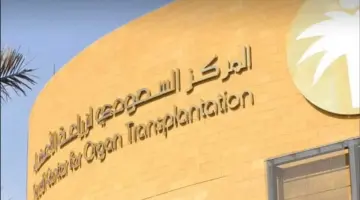 يستمر حتى الخميس رابط التقديم على وظائف المركز السعودي لزراعة الأعضاء وشروط القبول