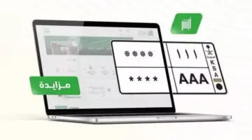 كيف اشتري لوحة من المزاد الإلكتروني للوحات قبل انتهاء المده المحددة؟ .. "المرور" تُجيب