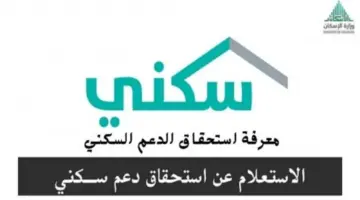 آلية الاستعلام عن دعم سكني يناير 2024 وأهوطم شروط البرنامج توضحها "وزارة الإسكان"