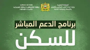 منصة الدعم المباشر للسكن 2024 daamsakane.ma رابط التسجيل والخطوات