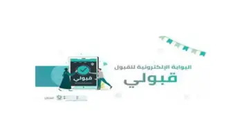 بوابة قبولي تسجيل الدخول للتقديم في الكليات والمعاهد بالمملكة 1445