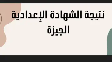 موعد نتيجة الشهادة الإعدادية الجيزة 2024 الفصل الدراسي الأول