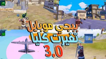 متى موعد نزول تحديث ببجي 3.0 PUBG MOBILE؟ تعرف على الموعد وأهم الإضافات