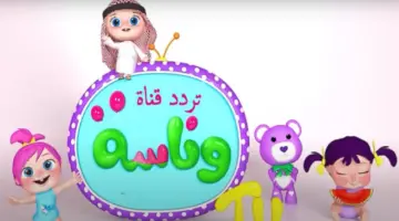 تردد قناة وناسة للأطفال الجديد 2024 على النايل سات وطريقة استقبال القناة