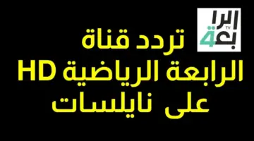 تردد القناة الرابعة العراقية الرياضية 2024 على النايل سات لمتابعة مباريات كأس آسيا حصرياً