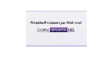تردد قناة bein sports المفتوحة على القمر الصناعي نايل سات وضبط التردد 2024
