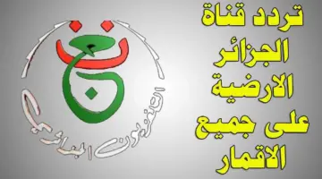 تردد قناة الأرضية الجزائرية Programme nationa Algérie الناقلة لمباراة الجزائر وأنغولا في كأس أفريقيا 2024 على نايل سات