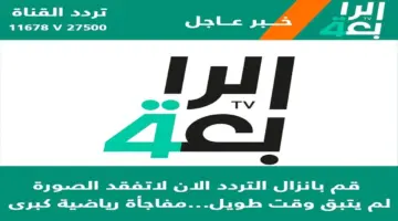 مباريات ثمن النهائي لكأس أسيا 2024 عبر تردد قناة الرابعة الرياضية العراقية بعد التحديث